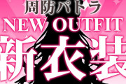 周防パトラ新衣装！元の味を残しつつ可愛さが増し増しになっとる