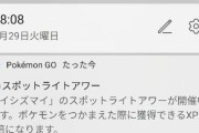 【ポケモンGO】「イシズマイ大発生」の通知にユーザー大混乱ｗこのミス何度目！？