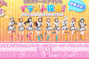 スクスタ1.5周年 SRスクールアイドルイラスト投票 結果発表！最強SR果南ちゃん負ける！！【ラブライブ！】