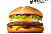 【速報】マクドナルド最高傑作のサムライマックに新作がきたあああああWWW