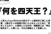 【朗報】ヒカキン、ついにヒカマニのあの語録について言及！