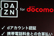 ◆悲報◆「DAZN for docomo」もついに値上げ！月額1078円のユーザーは7月から月額1925円に