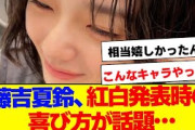 【櫻坂46】藤吉夏鈴、紅白発表時の反応が話題…【#そこ曲がったら櫻坂 #Iwanttomorrowtocome  #三期生 #ミーグリ #オタの反応集 】