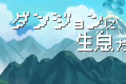 【悲報】『勇者のくせになまいきだ。』をガッツリパクったゲームが登場ｗｗｗｗ
