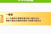 【ウマ娘】「一番星」の回復を有効金で数えてる奴はおらんよな？