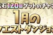 【パズドラ速報】1月クエストで魔法石120個ｷﾀ━(ﾟ∀ﾟ)━!!【公式】
