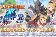 【話題】サイドストーリー「黒鉄の亡霊」が急に来たが、告知あったっけ？⇒今来ても回る余裕ないわｗｗｗ
