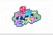 【所持者大勝利！！】※キタァ！！※ マジで作っておいて良かったｗｗｗｗｗ 持っているだけで激アツな効果が発生！！次回の『ラッキモンスター』発表！！！！【モンスト】