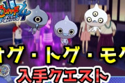 【妖怪ウォッチ4ぷらぷら】オグ・トグ・モグが仲間になるクエスト！キークエスト『さくら元町の妖精さん』攻略ストーリー実況 Yo-kai Watch 4 ＋＋ ニャン速ちゃんねる