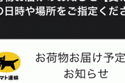 【要注意】めちゃくちゃ巧妙なクロネコヤマト風詐欺サイトが話題に