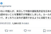【外免切替】河野太郎氏「日本に住民票のない中国人が、来日し運転免許証を日本の免許証に切り替え…今後認めないと警察庁が明確にした」