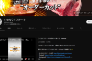 【悲報】いきなり！ステーキさんのYouTubeチャンネル