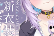 【ホロライブ】おかゆの新衣装キター！おかゆ「今回大胆なんですよね」【7/14(水)20:00～】