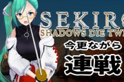 神楽すずSEKIRO実況『ボスの所持金1で草』