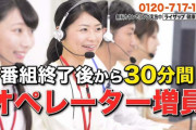 通販番組「30分間オペレーター増員中」← これ