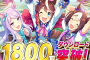 【祝】ゲーム『ウマ娘 プリティーダービー』が1800万ダウンロードを突破！記念して「SSRメイクデビューガチャ第３R」配布