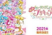 コロナで延期されていた『映画プリキュアミラクルリープ みんなとの不思議な1日』、10月31日公開決定！さらに『ヒーリングっど♥プリキュア』の映画が来年制作決定！