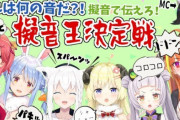 【ホロ企画】ミオちゃん企画、「擬音王決定戦」が本日開催！！果たして王に輝くのは誰なのか【ホロライブ】