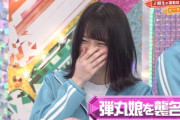 【櫻坂46】来週村井が絶対的王たる森田に勝ったら不穏な空気になりそうやな
