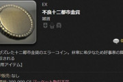 【FF14】クレセントアイルの宝箱から出る「とあるエラーコイン」、30万ギルで売れるためガチの当たりアイテムに