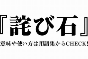 【前代未聞】最近のソシャゲ、まさか過ぎる理由で『詫び石』を配布してしまうｗｗｗｗｗｗ