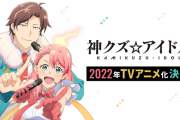 漫画『神クズ☆アイドル』が2022年アニメ化決定！キャストは今井文也、東山奈央、堀江瞬など