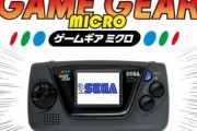 セガが新ハード「ゲームギアミクロ」発売発表ｷﾀ━━━━(ﾟ∀ﾟ)━━━━!!