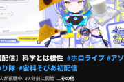 【速報】ホロライブの新人、京大理学部卒の博士号持ちの化け物なのが判明するwwwwww