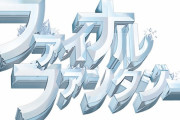 【悲報】今の若者はFFを知らない世代というTwitterがバズる