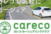 【画像あり】カーシェア会社「カーシェアを使えば気軽に遠出できるよ！」→