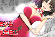 【同人漫画】魔法少女vs淫魔生物12【3月22日まとめ】
