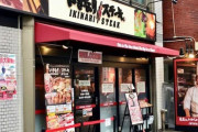 いきなりステーキのペッパーフードが2年連続赤字！！今後はいきなり閉店で利益を見込むｗｗｗｗ
