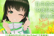 えのぐ日向奈央19歳誕生祭配信決定！&東雲めぐ運営がVRイベント制作受付開始！【Vtuber】