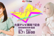【日向坂46】山下葉留花、大須テレビ開局記念SHOWROOM配信に出演決定！