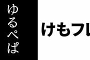 【けものフレンズ】「PPPのゆるぺぱ！」公開収録観覧の2次募集が開始
