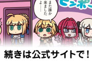 【FGO】本日の来訪者『ますますマンガで分かる！Fate/rand Order』第395話更新！