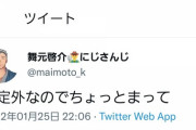 【にじさんじ】舞元、まんさんになる