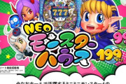 【新台】Pネオモンスターハウス199Ver. 99Ver.のスペック情報きたぞ