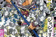 【速報】ジョジョリオン完結。ジョジョ9部「JOJOLANDS（仮）」連載決定