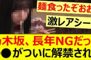 乃木坂46、長年NGだった○○がついに解禁される!!【乃木坂46・五百城茉央・菅原咲月・乃木坂配信中・乃木坂工事中】