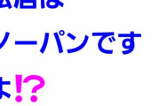 【朗報】松居一代さん、ノーパンで外出してしまったことをブログで報告