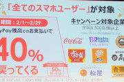 PayPay、ついに40%還元キャンペーンを開催する模様　ただし・・・