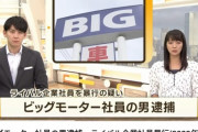【恐怖】ビッグモーター社員の暴行逮捕の詳細判明…これヤバすぎるだろｗｗｗｗｗｗｗ
