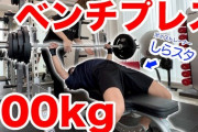 おまえらはベンチプレス100kgいつ超えた？