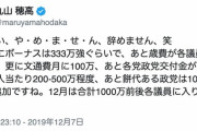 丸山穂高議員「12月は議員一人一人に約1,000万円入りますね～♪」
