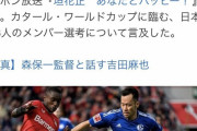 ◆日本代表◆「吉田麻也はレギュラー外して、南野拓実は落選」 by 金子達仁