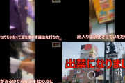 【動画】楽園の店員「捻り打ちは玉を増やす違法な打ち方。それをしてたので出玉没収、投資金額も返さないぞ。」