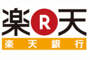 【悲報】割とマジで楽天銀行の会員ランクアップ方法が「毎月30回公営ギャンブル口座に移してキャンセル」しかないってヤバスギないか？