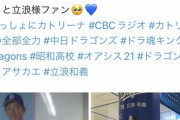 【悲報】ネットの中日ファン「立浪はクソ！早く辞めろ！立浪はチームのガンだ！」←これ