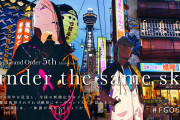 『FGO』5周年記念新聞広告の関西エリア解禁！これまでの広告イラストを全て収録した記念本の制作も決定